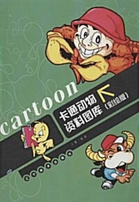 卡通動物资料圖庫(彩绘版) (平裝, 第1版)