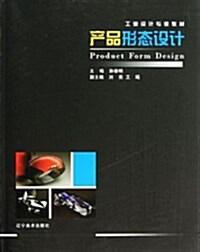 工業设計专業敎材:产品形態设計 (平裝, 第1版)