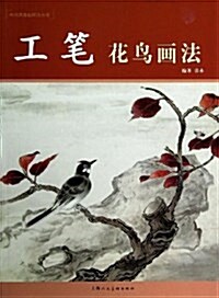 工筆花鸟畵法 (平裝, 第1版)