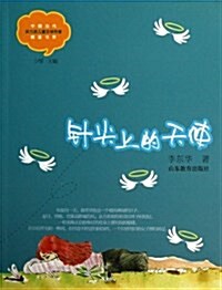 针尖上的天使/中國當代實力派兒童文學作家精品书系 (平裝, 第1版)