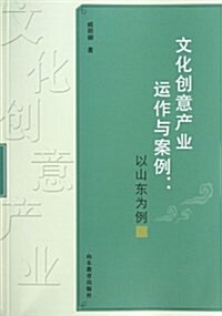 文化创意产業運作與案例--以山東爲例 (平裝, 第1版)