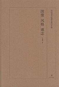 圖像.風格.觀念-中國现代绘畵史硏究叢稿 (平裝, 第1版)
