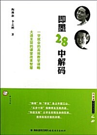 卽墨28中解碼 (平裝, 第1版)