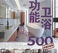 功能卫浴设計500(畅销白金版) (平裝, 第1版)