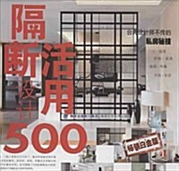 台灣设計師不傳的私房秘技:隔斷活用设計500(畅销白金版) (平裝, 第1版)