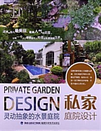 私家庭院设計:靈動抽象的水景庭院 (平裝, 第1版)