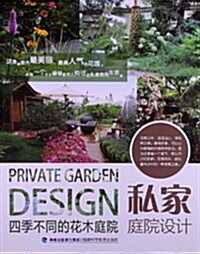 私家庭院设計:四季不同的花木庭院 (平裝, 第1版)