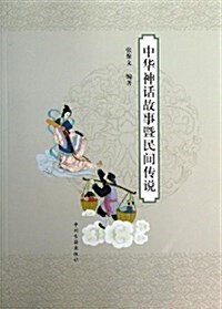 中華神话故事暨民間傳说 (平裝, 第1版)