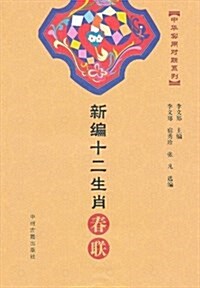 新编十二生肖春聯 (平裝, 第1版)