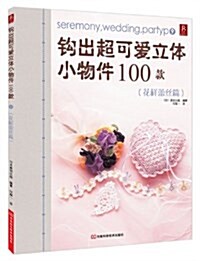 鉤出超可愛立體小物件100款9(花样蕾丝篇) (平裝, 第1版)