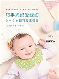 巧手妈妈愛缝纫:0-2歲超可愛寶贝服(附實物原尺寸纸型) (平裝, 第1版)