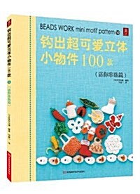 鉤出超可愛立體小物件100款10(迷你串珠篇) (平裝, 第1版)