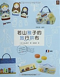 若山雅子的旅行拼布 (平裝, 第1版)