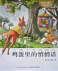 杨红樱畵本•注音书系列:鷄蛋里的悄悄话 (平裝, 第1版)