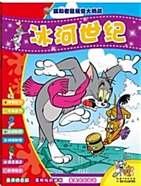 猫和老鼠视覺大挑戰:氷河世紀 (平裝, 第1版)