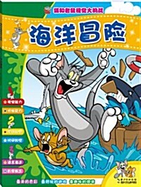 猫和老鼠视覺大挑戰:海洋冒險 (平裝, 第1版)