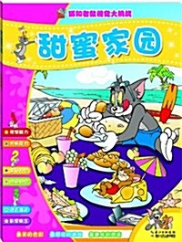 猫和老鼠视覺大挑戰:甜蜜家園 (平裝, 第1版)