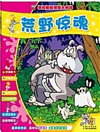 猫和老鼠视覺大挑戰:荒野驚魂 (平裝, 第1版)