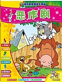 猫和老鼠视覺大挑戰:惡作劇 (平裝, 第1版)