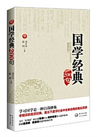 國學經典200句 (平裝, 第1版)