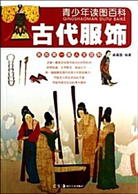 靑少年讀圖百科:古代服饰 (平裝, 第1版)