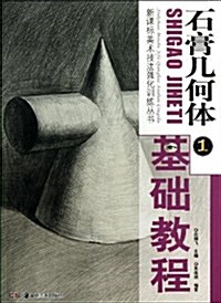 石膏幾何體基础敎程(1) (平裝, 第1版)