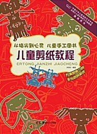 從指尖到心靈•兒童手工圖书:兒童剪纸敎程 (平裝, 第1版)