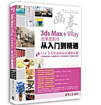 淸華社视频大講堂大系•CG技術视频大講堂:3ds Max+VRay效果圖制作從入門到精通(附光盤) (平裝, 第1版)