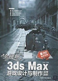 全视频3ds Max游戏设計與制作深度剖析(附光盤全彩印刷)(光盤1张) (平裝, 第1版)