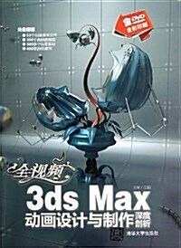 全视频3ds Max動畵设計與制作深度剖析(附光盤) (平裝, 第1版)
