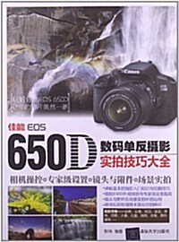 佳能EOS650D數碼單反攝影實拍技巧大全 (平裝, 第1版)