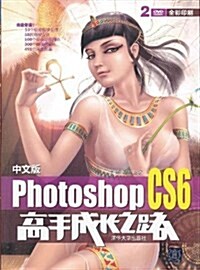 中文版Photoshop CS6高手成长之路(附光盤) (平裝, 第1版)