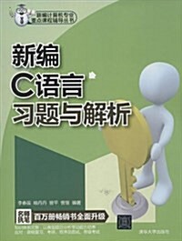 新编計算机专業重點課程辅導叢书:新编C语言习题與解析 (平裝, 第1版)