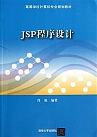 高等學校計算机专業規划敎材:JSP程序设計 (平裝, 第1版)