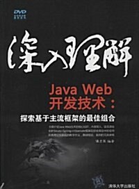 深入理解Java Web開發技術--探索基于主流框架的最佳组合(附光盤)(光盤1张) (平裝, 第1版)