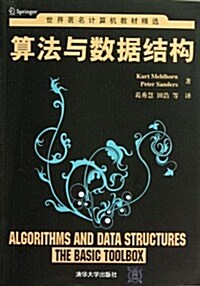 算法與數据結構 (平裝, 第1版)