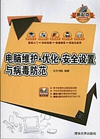 電腦维護•优化•安全设置與病毒防范(附光盤) (平裝, 第1版)