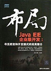 布局Java EE企業級開發--尋覓框架和開發模式的完美整合(附光盤)(光盤1张) (平裝, 第1版)