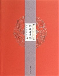 圖说壽文化 (平裝, 第1版)