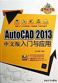 新起點電腦敎程:AutoCAD 2013中文版入門與應用(附光盤) (平裝, 第1版)