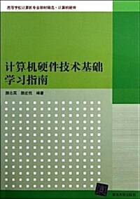 計算机硬件技術基础學习指南 (平裝, 第1版)