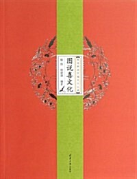 圖说喜文化 (平裝, 第1版)