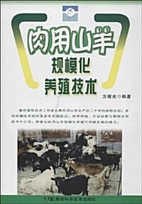 肉用山羊規模化養殖技術 (平裝, 第1版)