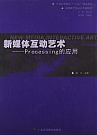 新媒體藝術设計系列敎材:新媒體互動藝術:Processing的應用 (平裝, 第1版)