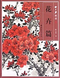 陈永锵畵谱:花卉篇 (平裝, 第1版)