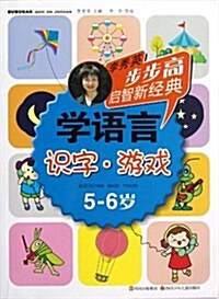 步步高啓智新經典:學语言(识字•游戏)(5-6歲) (平裝, 第1版)