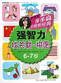 步步高啓智新經典:强智力(找關聯•拼圖)(6-7歲) (平裝, 第1版)