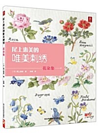 尾上惠美的唯美刺绣:花朶集 (平裝, 第1版)