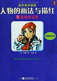 跟林晄學漫畵•人物的畵法與描红1:基础技法篇 (平裝, 第1版)