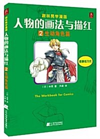 跟林晄學漫畵:人物的畵法與描红2(生動角色篇) (平裝, 第1版)